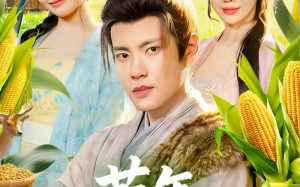 荒年，从猎户到高门（65集）短剧夸克网盘超清全集免费看