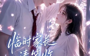 临时家长请签收（54集）短剧夸克网盘全集畅快看