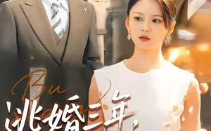 逃婚三年，前夫变天菜（76集）短剧夸克网盘免费畅享看全集