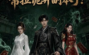 谁把黑无常拉诡异副本了!（80集）短剧夸克网盘热门剧情尽情看