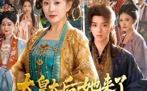 太皇太后她来了，不肖子孙颤抖吧（80集）短剧夸克网盘全集免费在线看