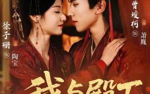 我与殿下亲亲日常（60集）短剧夸克网盘在线畅看全集