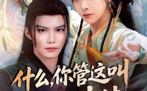 什么你管这叫养生功法（51集）短剧夸克网盘无广告纯净版观看