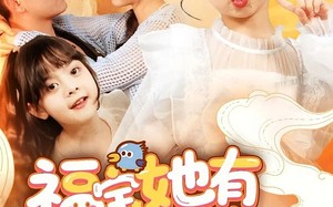 福宝她有乌鸦嘴（77集）短剧夸克网盘高清流畅在线看