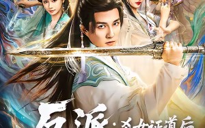 反派：杀女证道后女主人设全崩了（81集）短剧夸克网盘完整版在线畅看