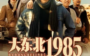 大东北1985（84集）短剧夸克网盘免费畅享全集看