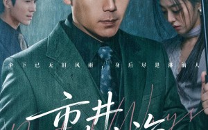 市井藏山海（59集）短剧夸克网盘免费全集随心看