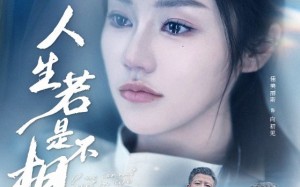人生若是不相见（51集）短剧夸克网盘全集一次性看过瘾