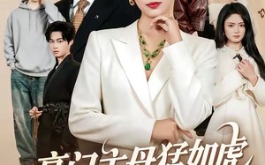 豪门主母猛如虎，重生整顿家风（60集）短剧夸克网盘免费畅享全集