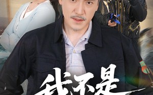 我不是钓神（52集）短剧夸克网盘独家版抢先看