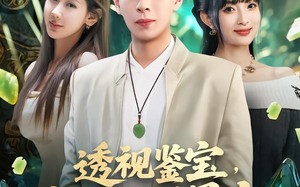 透视鉴宝，我能一刀暴富（80集）短剧夸克网盘高清在线看全集