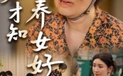 到老才知养女好（35集）短剧夸克网盘免费看完整版