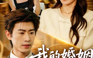 我的婚姻不将就（30集）短剧夸克网盘高清全集免费看