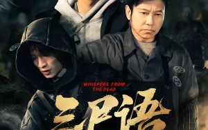 三尸语第一部（79集）短剧夸克网盘完整剧情在线赏