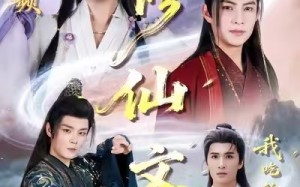 误入男频修仙文，我吃的太好了（75集）短剧夸克网盘高清免费看全集