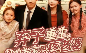 弃子重生，赶山发家只疼老婆（80集）短剧夸克网盘完整版在线看