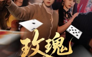 玫瑰淬刃（65集）短剧夸克网盘在线观看超清晰