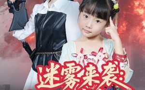 迷雾来袭灵宝五岁半炸翻末世（63集）短剧夸克网盘每日更新不等待