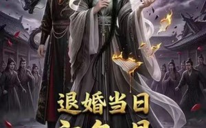 退婚当日，玄龟是三界老祖（39集）短剧夸克网盘全集免费在线看