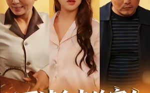 不请自来的家人，保姆一家赖上我（45集）短剧夸克网盘免费在线看全集