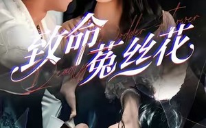 致命菟丝花（66集）短剧夸克网盘完整版畅快看