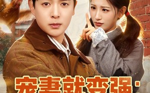 宠妻就变强：傻媳妇竟是绝色天仙（80集）短剧夸克网盘全集免费看