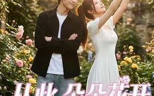 从此朵朵花开（60集）短剧夸克网盘免费看全集