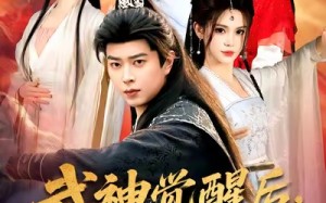 武神觉醒后全族悔哭了（80集）短剧夸克网盘在线观看超爽