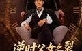 逆时父女之裂缝里的光（34集）短剧夸克网盘完整剧情在线免费看