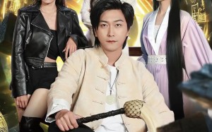 十世轮回，我不做神仙做赘婿（79集）短剧夸克网盘完整版观看