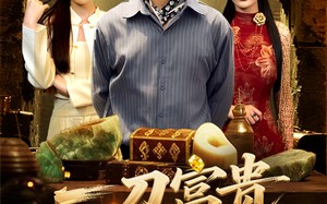 一刀富贵定乾坤（60集）短剧夸克网盘高清流畅在线看