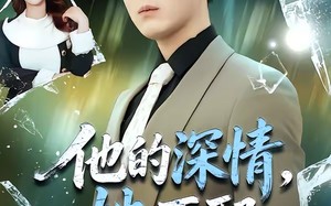 他的深情，她不配（69集）短剧夸克网盘全集畅快看