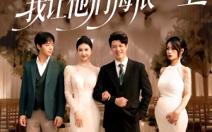 斩情当天，我让他们悔恨一生（52集）短剧夸克网盘免费看全集