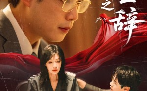 伪证之辞（53集）短剧夸克网盘独家幕后花絮一并看