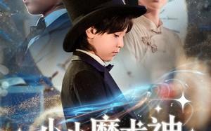 小小魔术神（81集）短剧夸克网盘免费高清看全集