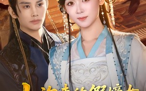 山沟来的假嫡女，让京城权贵跪了（80集）短剧夸克网盘免费看完整版