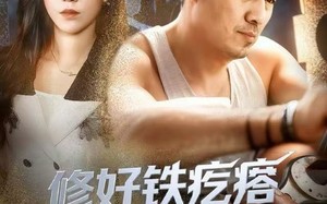 修好铁疙瘩转身踏青云（60集）短剧夸克网盘完整版免费看