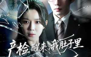 产检醒来，我肚子里的孩子消失了（63集）短剧夸克网盘高清在线看