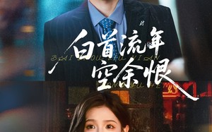 白首流年空余恨（90集）短剧夸克网盘全集在线畅快看