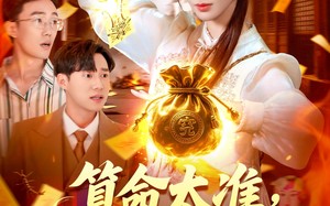 算命太准客户都哭着喊神（125集）短剧夸克网盘 神准预测泪点满满