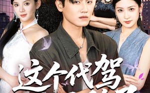 这个代驾太无敌了（69集）短剧夸克网盘无删减版过瘾看