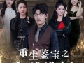 重生鉴宝之全球选妃（80集）短剧夸克网盘独家未删减版在线看