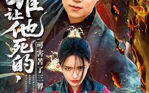 谁让他死的可害苦了三界（100集）短剧夸克网盘手机电脑随时看