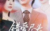 错爱尽头终遇你（60集）短剧夸克网盘无广告高清观看