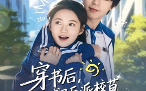 穿书后，我成了反派校草的黑月光（98集）短剧夸克网盘高清完整免费看