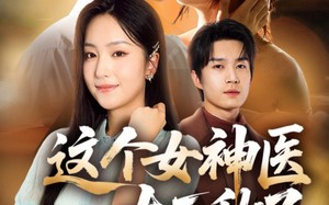 这个女神医太无敌了（84集）短剧夸克网盘超清画质尽情看