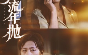 悔把流年抛（75集）短剧夸克网盘高清在线免费看