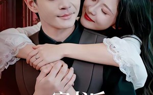 穿书后，冷面老公他超爱（80集）短剧夸克网盘畅享全集观看