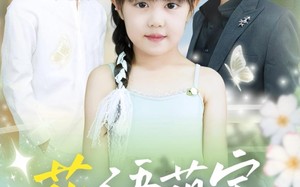 花语萌宝养父宠翻天（60集）短剧夸克网盘高清全集在线看