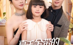 真千金带的小团子是锦鲤（65集）短剧夸克网盘全集免费在线看